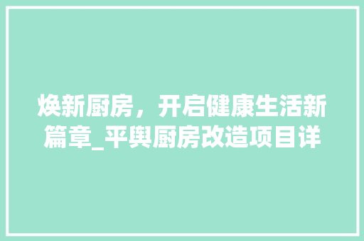 焕新厨房，开启健康生活新篇章_平舆厨房改造项目详细介绍