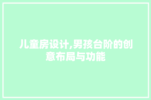 儿童房设计,男孩台阶的创意布局与功能