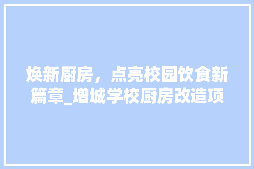 焕新厨房，点亮校园饮食新篇章_增城学校厨房改造项目纪实
