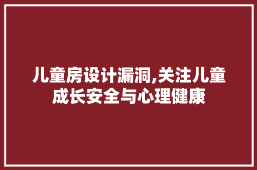 儿童房设计漏洞,关注儿童成长安全与心理健康