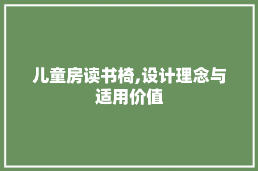 儿童房读书椅,设计理念与适用价值