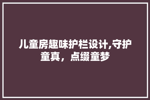 儿童房趣味护栏设计,守护童真，点缀童梦