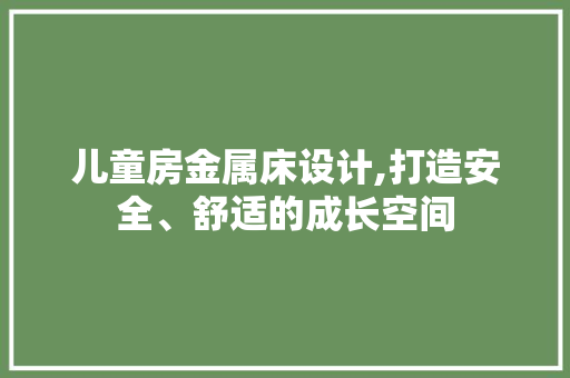 儿童房金属床设计,打造安全、舒适的成长空间