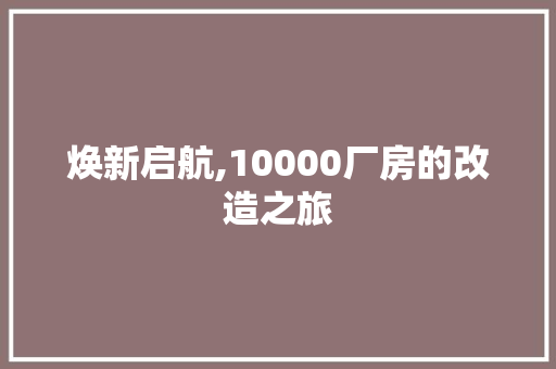 焕新启航,10000厂房的改造之旅