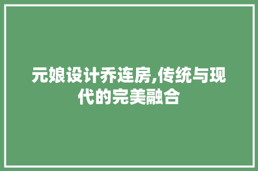 元娘设计乔连房,传统与现代的完美融合