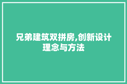 兄弟建筑双拼房,创新设计理念与方法