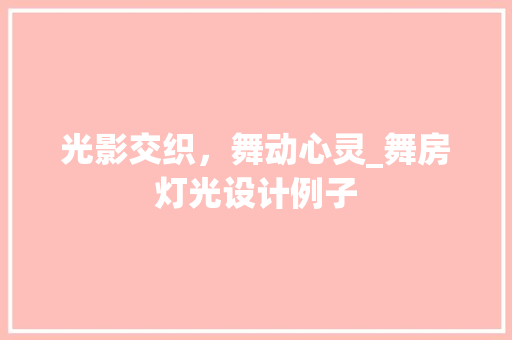 光影交织，舞动心灵_舞房灯光设计例子