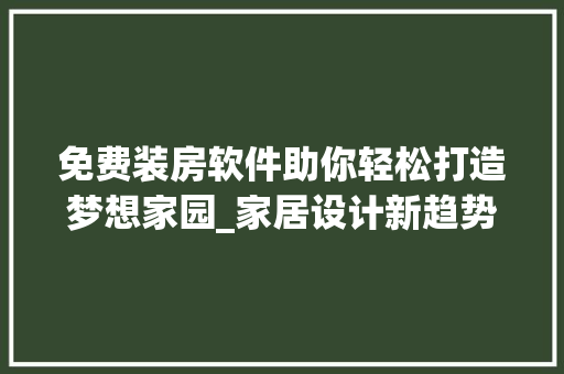 免费装房软件助你轻松打造梦想家园_家居设计新趋势