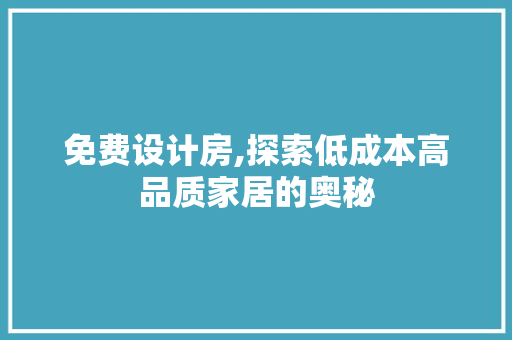 免费设计房,探索低成本高品质家居的奥秘