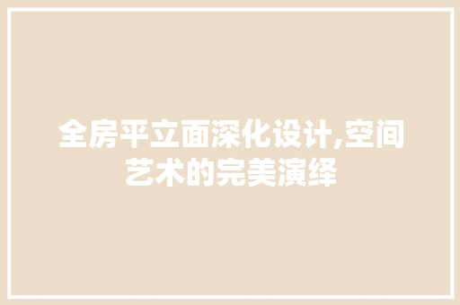 全房平立面深化设计,空间艺术的完美演绎