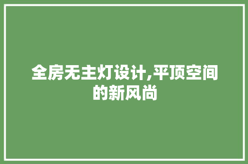 全房无主灯设计,平顶空间的新风尚