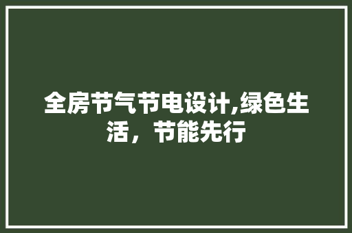 全房节气节电设计,绿色生活，节能先行