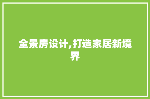 全景房设计,打造家居新境界