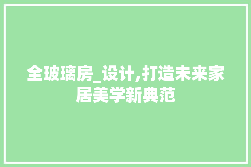 全玻璃房_设计,打造未来家居美学新典范