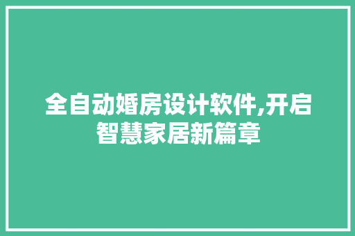 全自动婚房设计软件,开启智慧家居新篇章