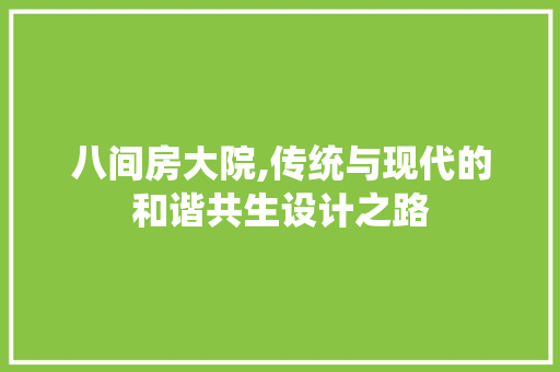 八间房大院,传统与现代的和谐共生设计之路
