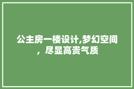 公主房一楼设计,梦幻空间，尽显高贵气质