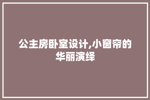 公主房卧室设计,小窗帘的华丽演绎