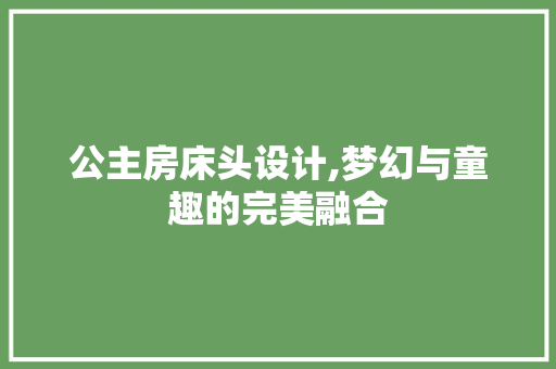 公主房床头设计,梦幻与童趣的完美融合