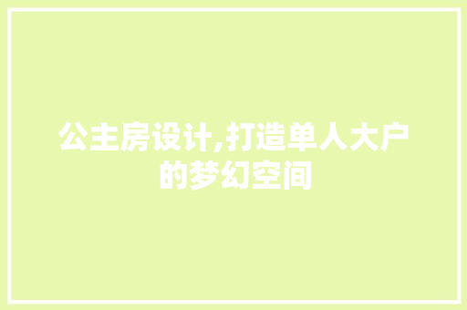公主房设计,打造单人大户的梦幻空间