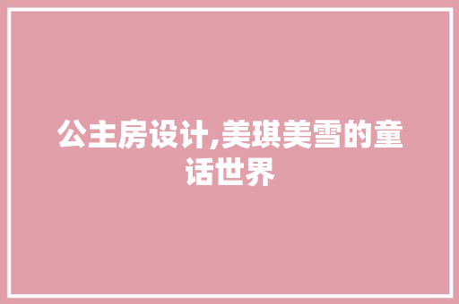 公主房设计,美琪美雪的童话世界