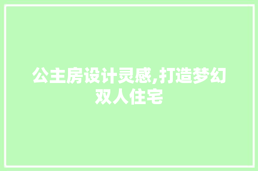 公主房设计灵感,打造梦幻双人住宅