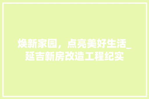 焕新家园，点亮美好生活_延吉新房改造工程纪实