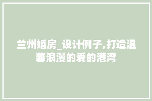 兰州婚房_设计例子,打造温馨浪漫的爱的港湾
