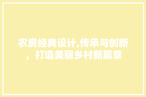 农房经典设计,传承与创新，打造美丽乡村新篇章