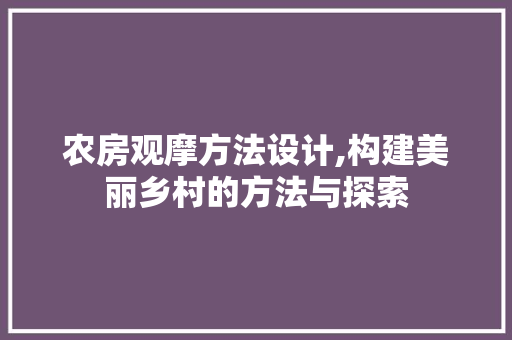 农房观摩方法设计,构建美丽乡村的方法与探索