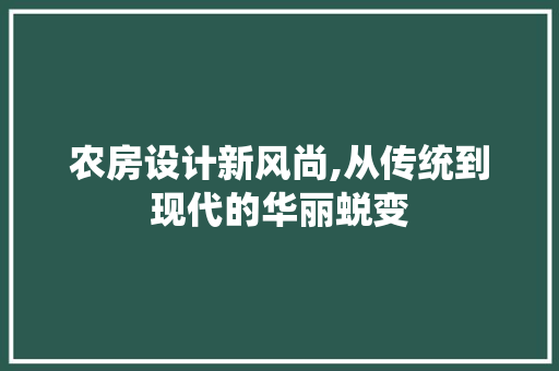 农房设计新风尚,从传统到现代的华丽蜕变