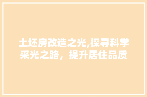 土坯房改造之光,探寻科学采光之路，提升居住品质