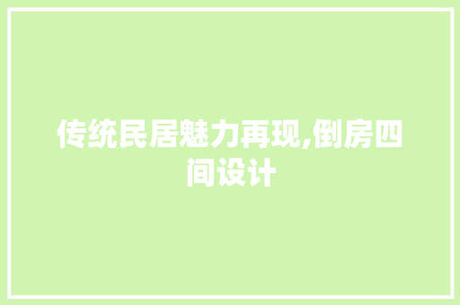 传统民居魅力再现,倒房四间设计