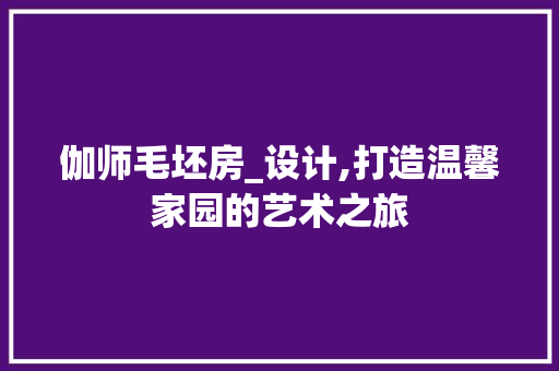 伽师毛坯房_设计,打造温馨家园的艺术之旅