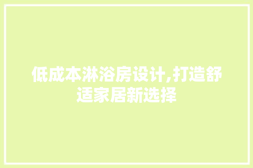 低成本淋浴房设计,打造舒适家居新选择