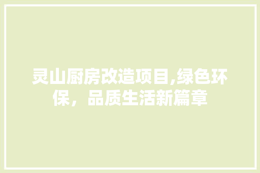 灵山厨房改造项目,绿色环保，品质生活新篇章