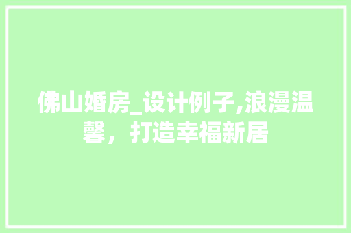 佛山婚房_设计例子,浪漫温馨，打造幸福新居