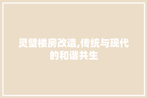 灵璧楼房改造,传统与现代的和谐共生