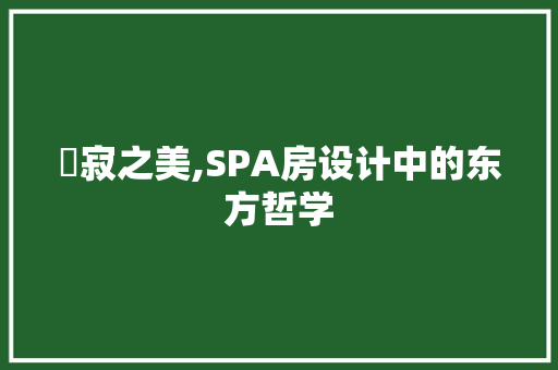 侘寂之美,SPA房设计中的东方哲学