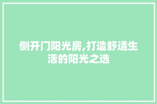 侧开门阳光房,打造舒适生活的阳光之选