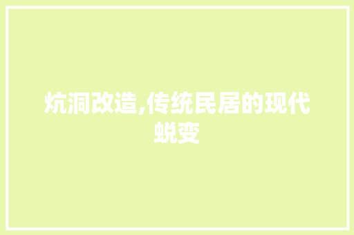炕洞改造,传统民居的现代蜕变