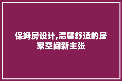 保姆房设计,温馨舒适的居家空间新主张