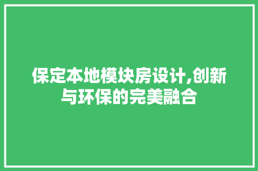 保定本地模块房设计,创新与环保的完美融合
