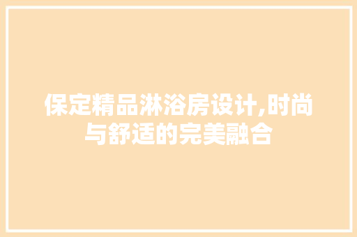 保定精品淋浴房设计,时尚与舒适的完美融合
