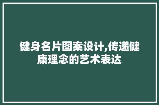 健身名片图案设计,传递健康理念的艺术表达