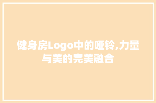 健身房Logo中的哑铃,力量与美的完美融合