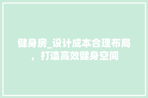 健身房_设计成本合理布局，打造高效健身空间