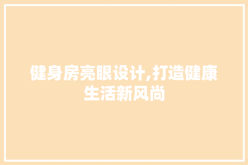 健身房亮眼设计,打造健康生活新风尚