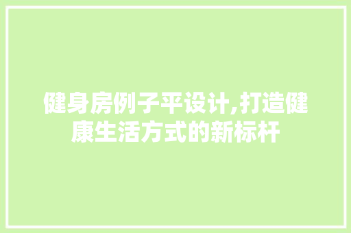 健身房例子平设计,打造健康生活方式的新标杆