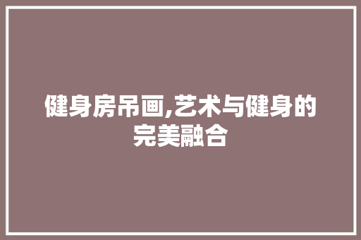 健身房吊画,艺术与健身的完美融合